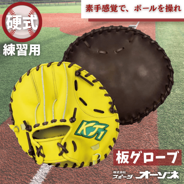 KT1 ケイティーワン ＜硬式・軟式兼用＞練習用 板グラブ トレーニング