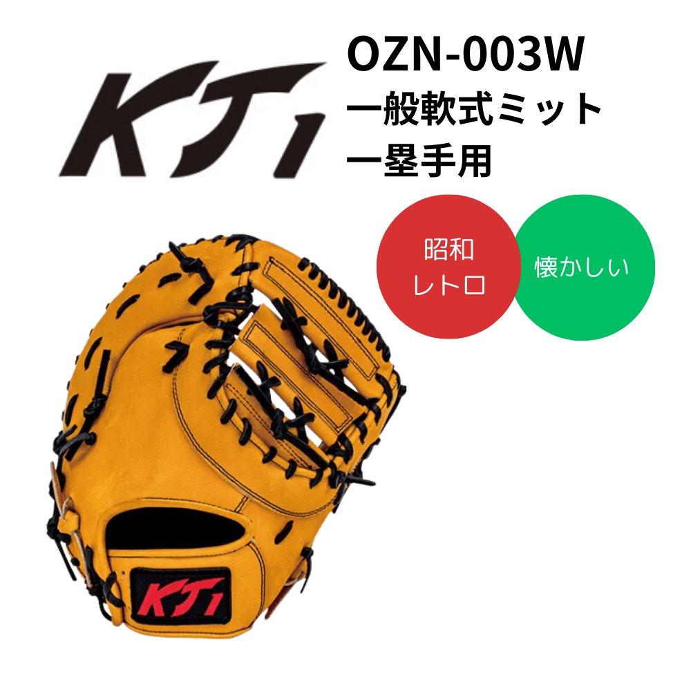 KT1 ケイティーワン　一般軟式ミット（一塁手用）