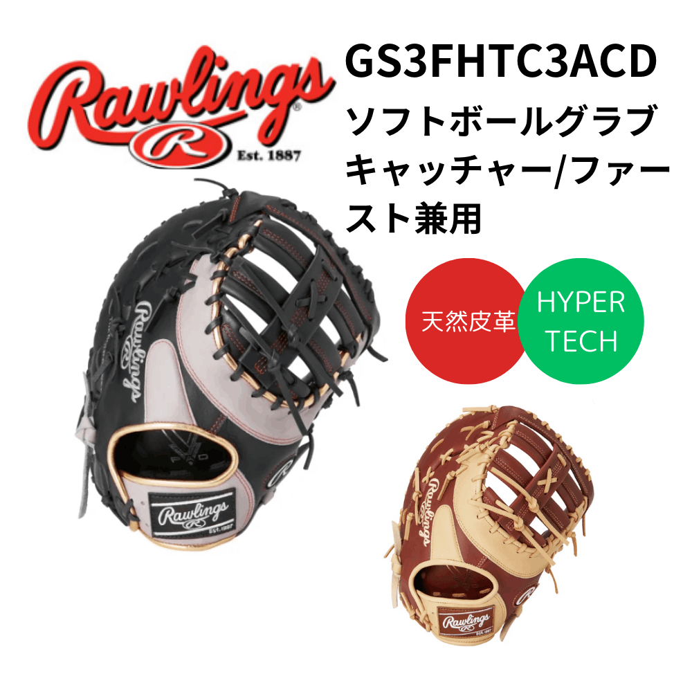 Rawlings ローリングス ソフトボール用 ミット HYPER TECH R2G COLORS　[キャッチャー/ファースト兼用] サイズ12.5