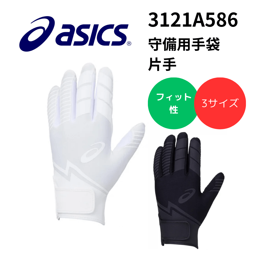 ASICS アシックス GOLDSTAGE i-Pro 守備用手袋（片手） パッド付き