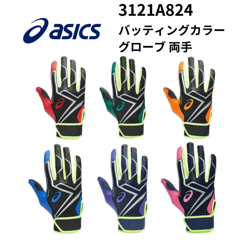 ASICS アシックス バッティングカラーグローブ 両手