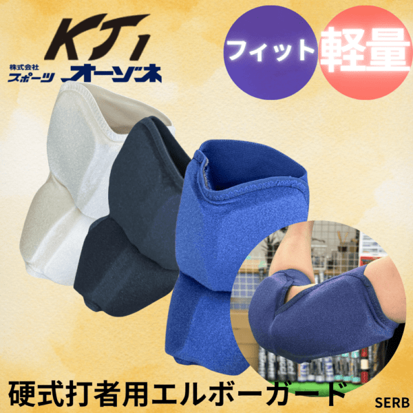 KT1 ケイティーワン　＜高校野球対応＞ 硬式 エルボーガード 打者用防具（左･右兼用）