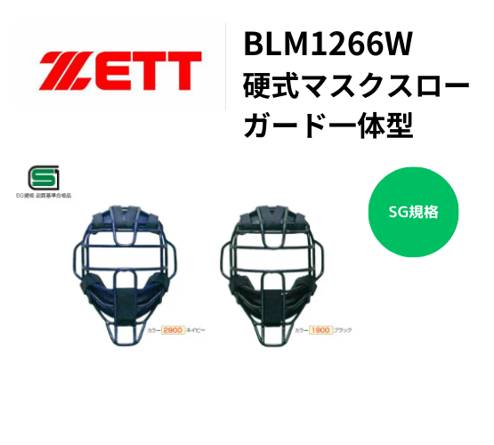 ZETT ゼット 硬式マスクスローガード一体型 | ヘルメット (捕手用