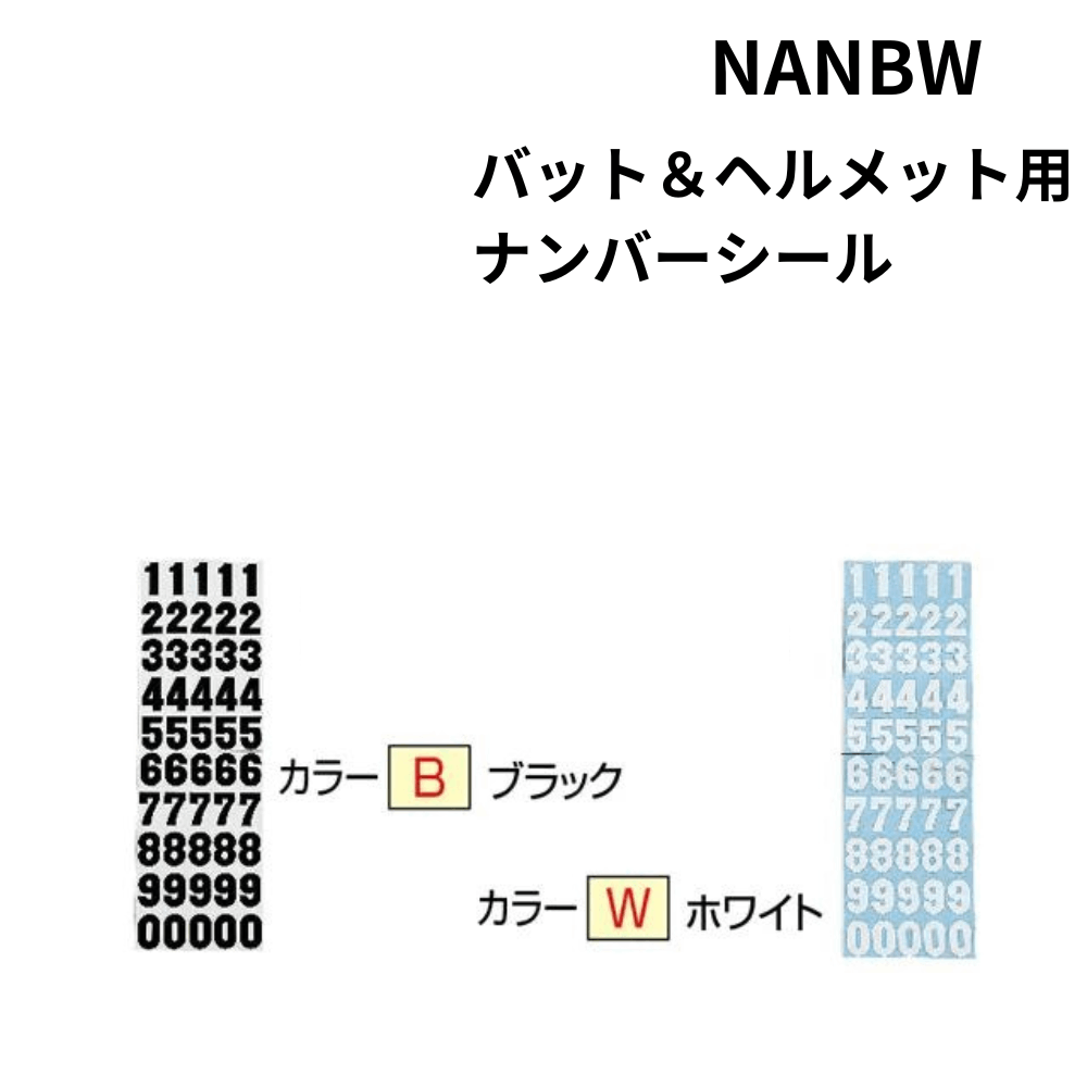 バット＆ヘルメット用ナンバーシール