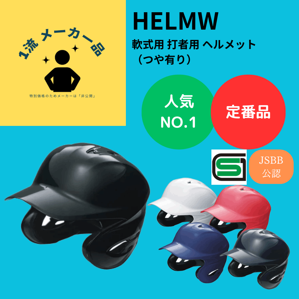 ベースボール・ソフトボール,ヘルメット・防具・審判道具