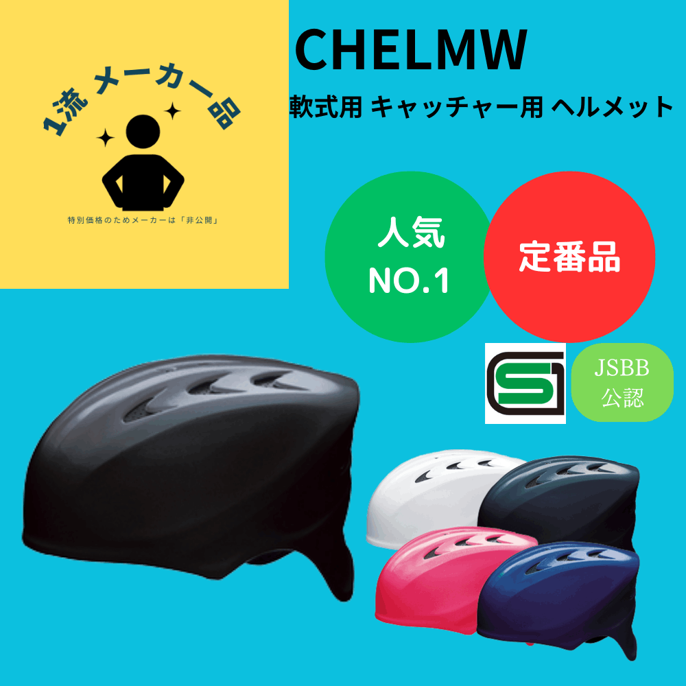 一流メーカー品 【定番】 軟式 キャッチャー用 ヘルメット 【SGマーク