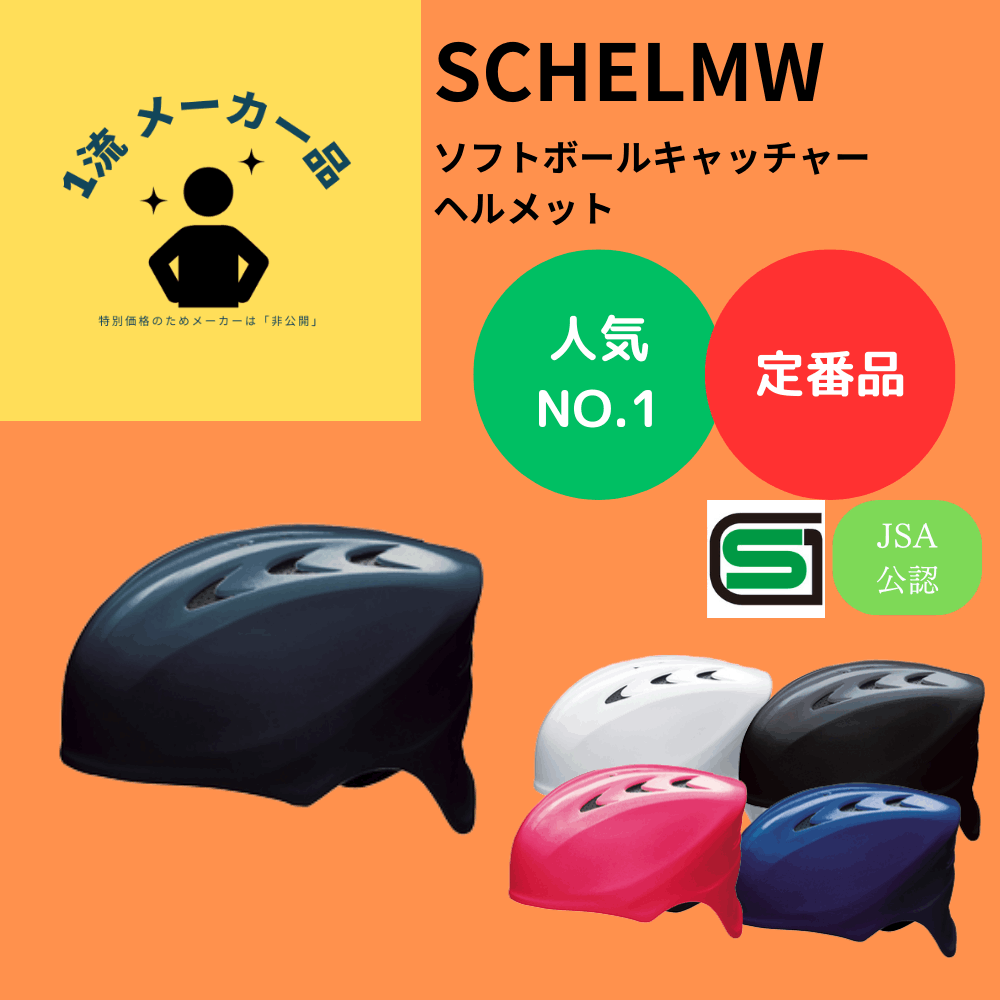 一流メーカー品 【定番】 ソフトボール キャッチャー用 ヘルメット