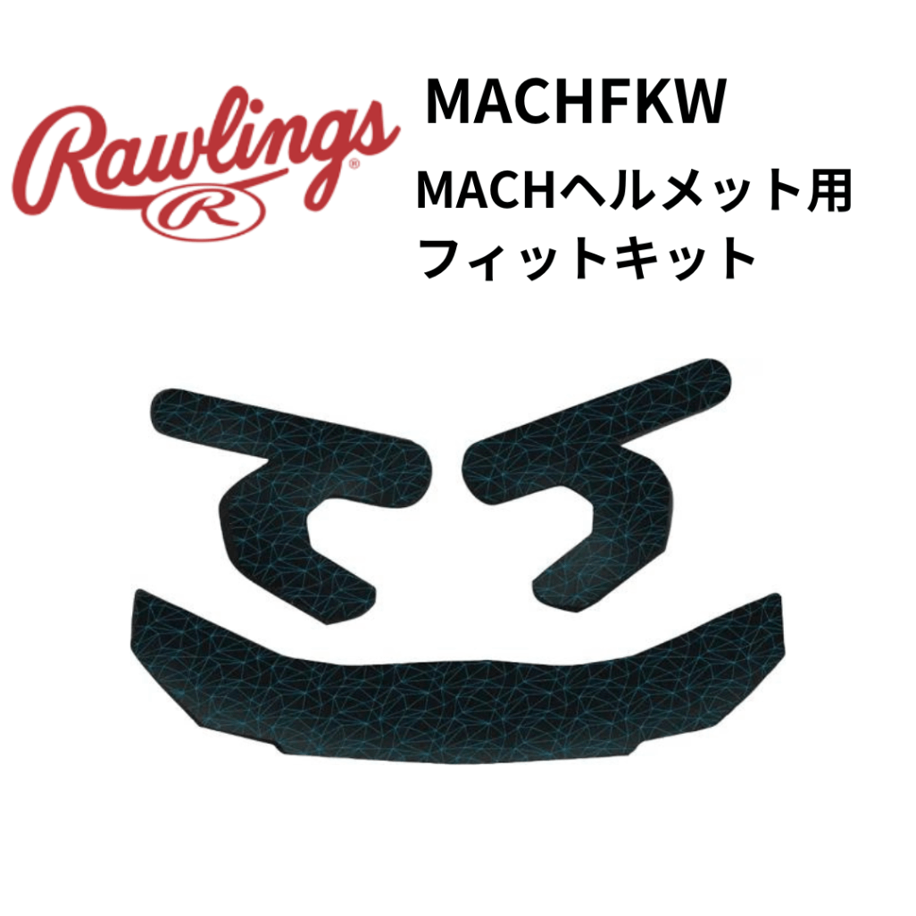 Rawlings ローリングス　MACHヘルメット用フィットキット