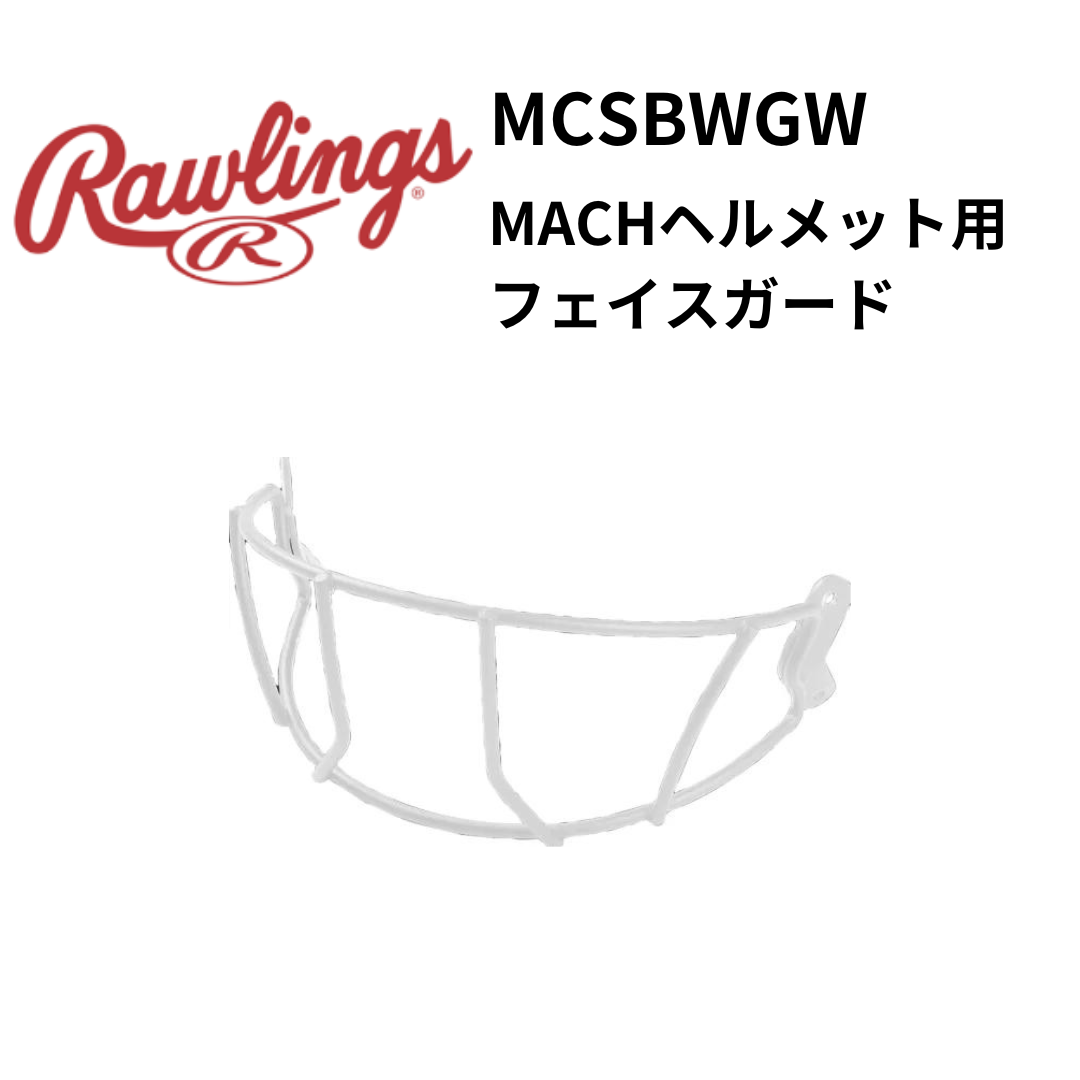 Rawlings ローリングス　女子ソフトボール用　MACHヘルメット用フェイスガード（カラー【W】ホワイト）