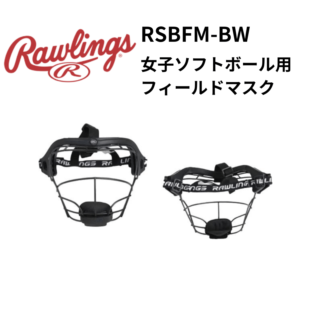 Rawlings ローリングス　女子ソフトボール用　フィールドマスク