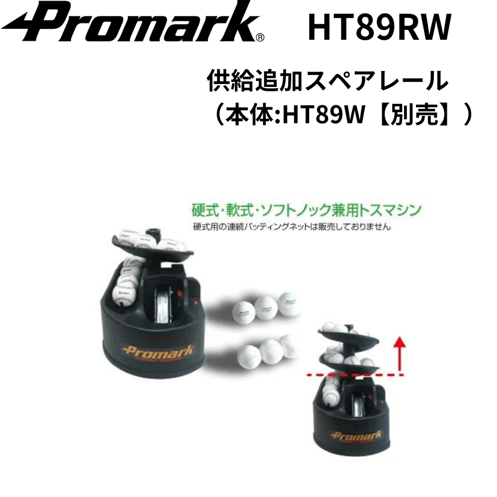 Promark プロマーク 供給追加スペアレール （本体:HT89W【別売】）