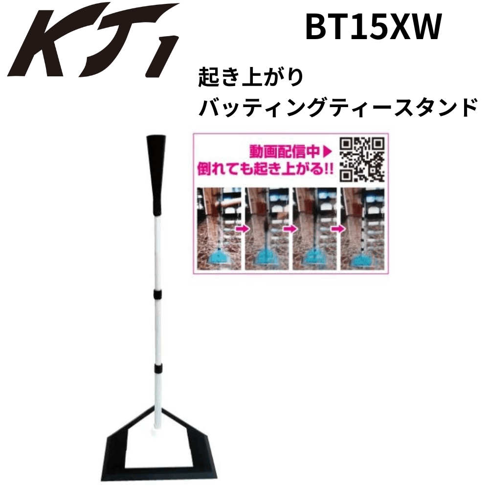 KT1 ケイティーワン 起き上がり バッティングティースタンド | マシン