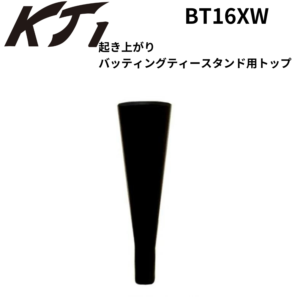 KT1 ケイティーワン 起き上がり バッティングティースタンド用トップ　