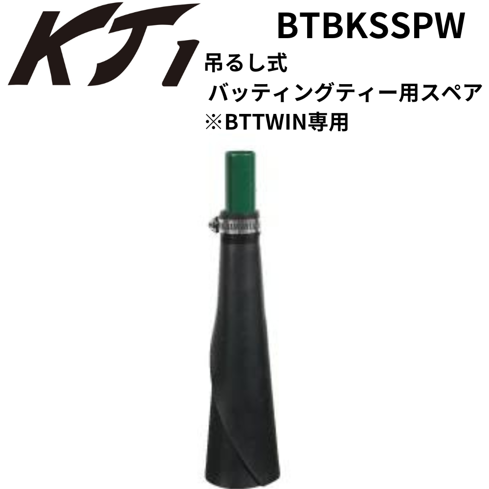 KT1 ケイティーワン 吊るし式 バッティングティー用スペア ※BTTWIN専用