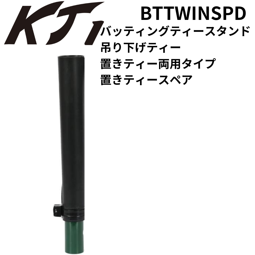KT1 ケイティーワン バッティングティースタンド 吊り下げティー 置き