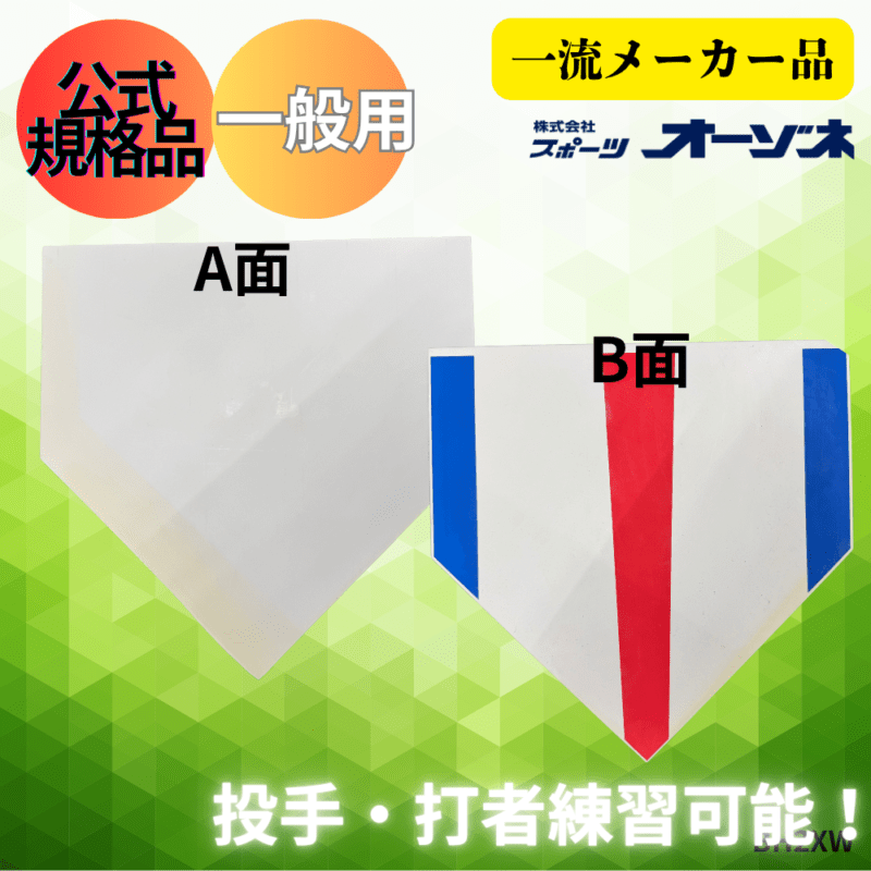 KT1 ケイティーワン ＜正規格品＞ ゴムホームベース（A面・B面両面用タイプ）
