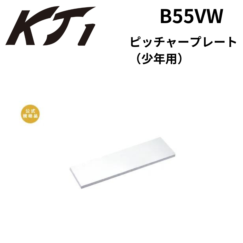 KT1 ケイティーワン ピッチャープレート（少年用）