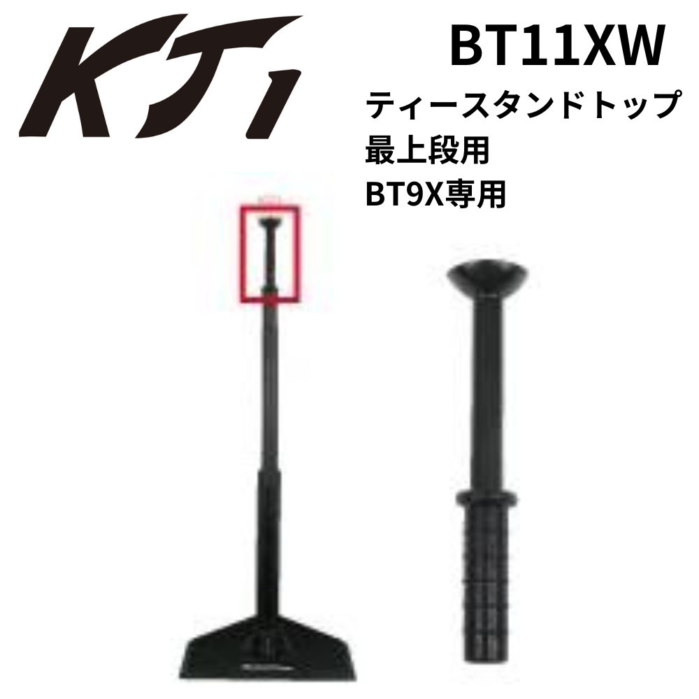 KT1 ケイティーワン ティースタンドトップ　最上段用 BT9X専用