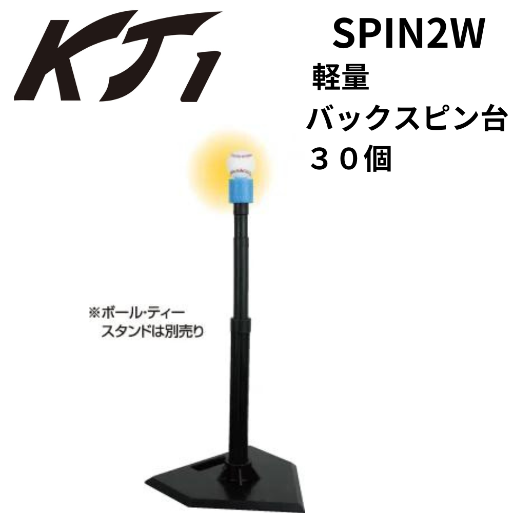 KT1 ケイティーワン 軽量バックスピン台 ３０個（袋サービス）