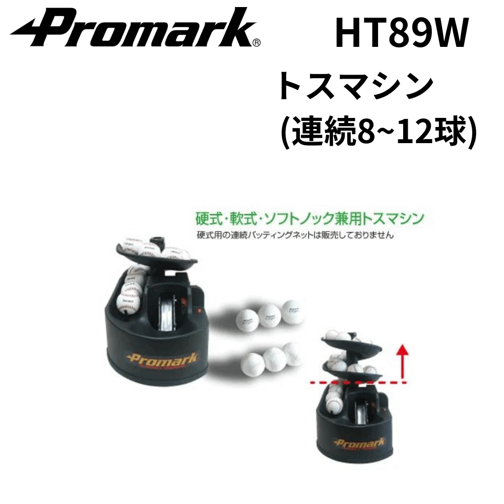 プロマーク トスマシン 軟式 Promark プロマーク トスマシン (連続8~12球) | ピッチング