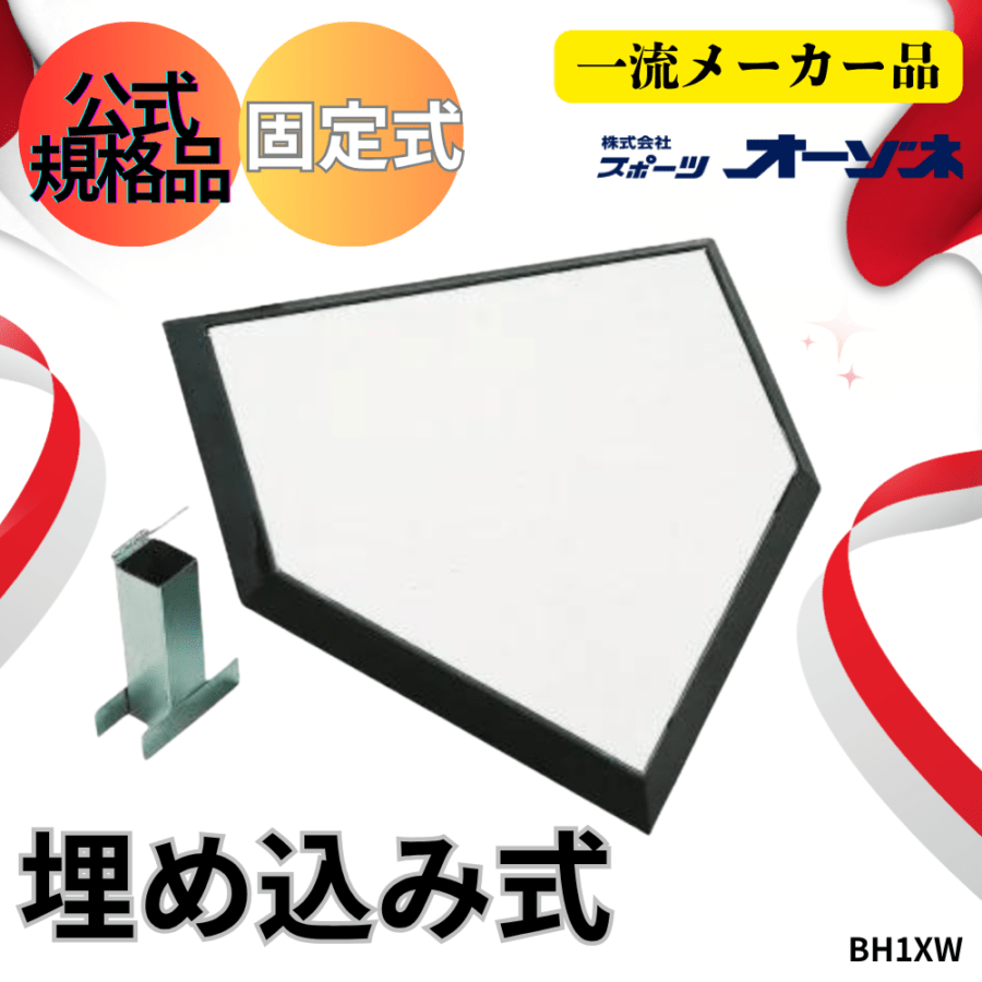 KT1 ケイティーワン ＜公式戦対応＞ ホームベース 1枚（埋め込み・固定式）