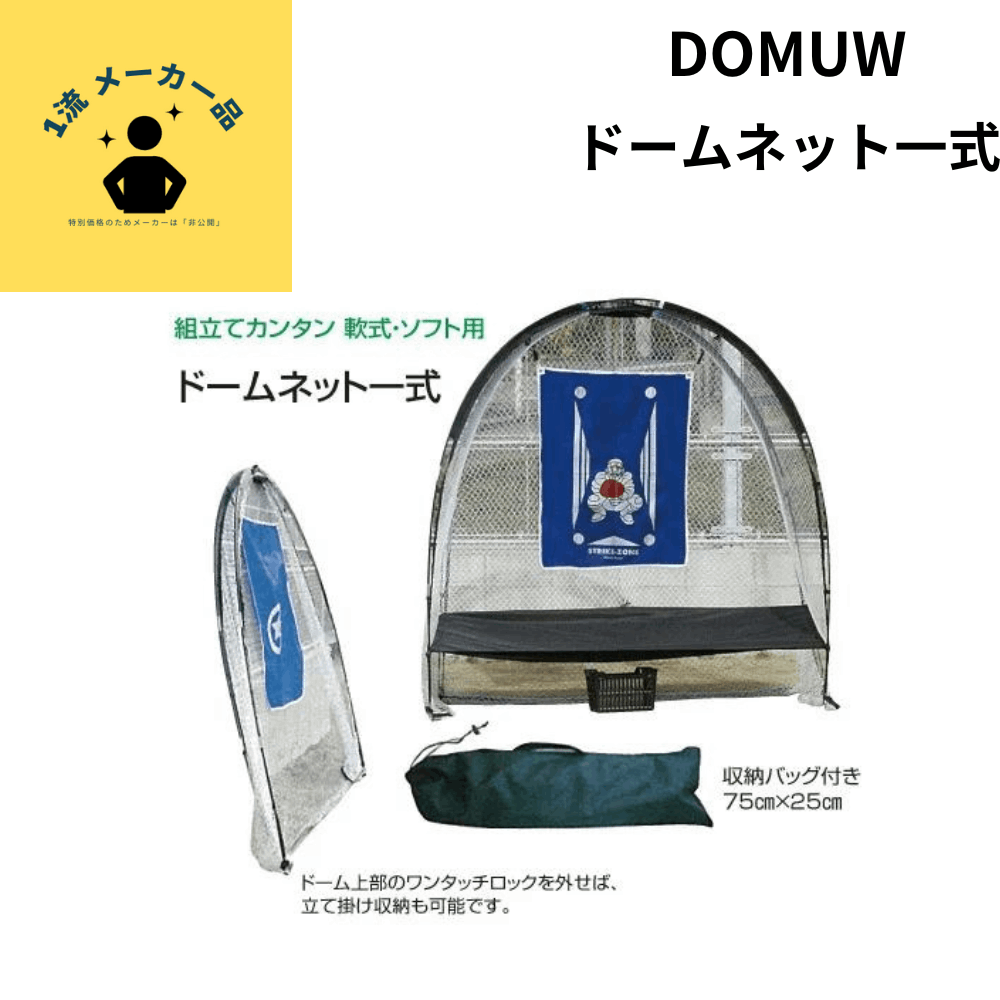 一流メーカー品 ＜組み立て簡単＞ ドームネット 一式セット