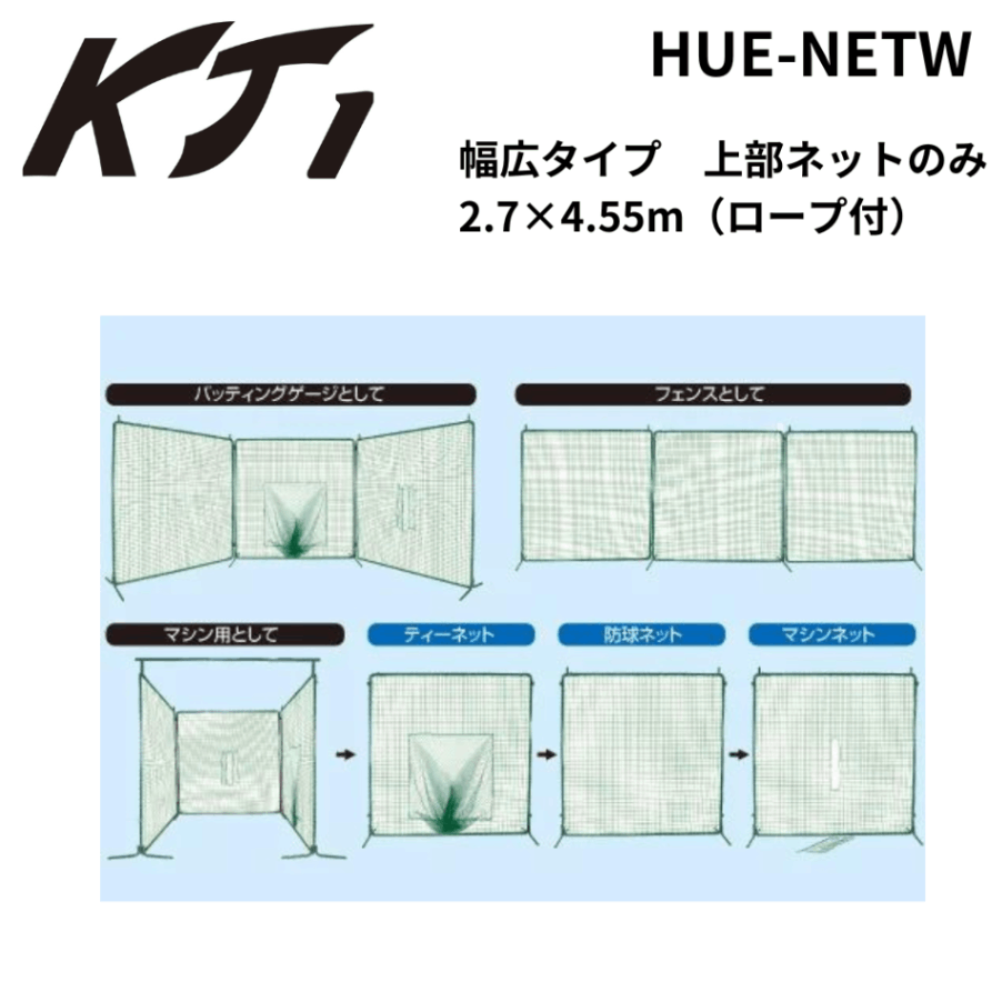 幅広タイプ　上部ネットのみ　2.7×4.55m（ロープ付）