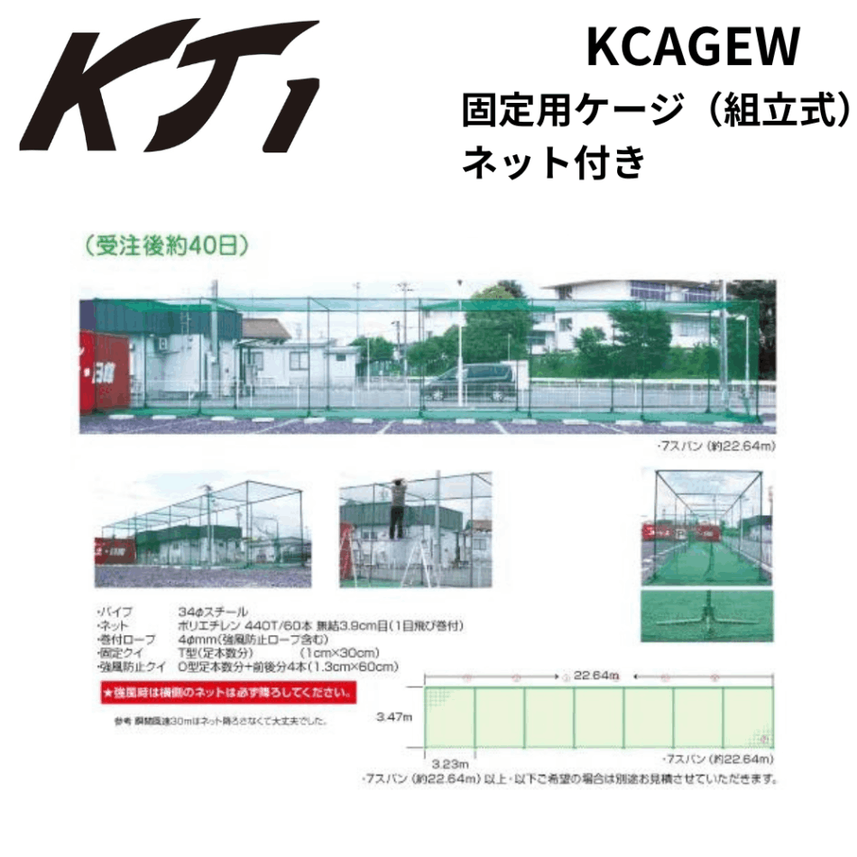 KT1 ケイティーワン 固定用ケージ（組立式）ネット付き 