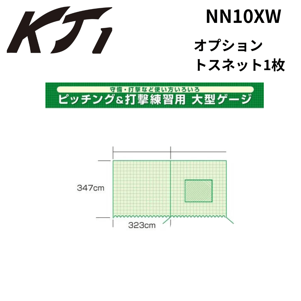 オプション　トスネット1枚
