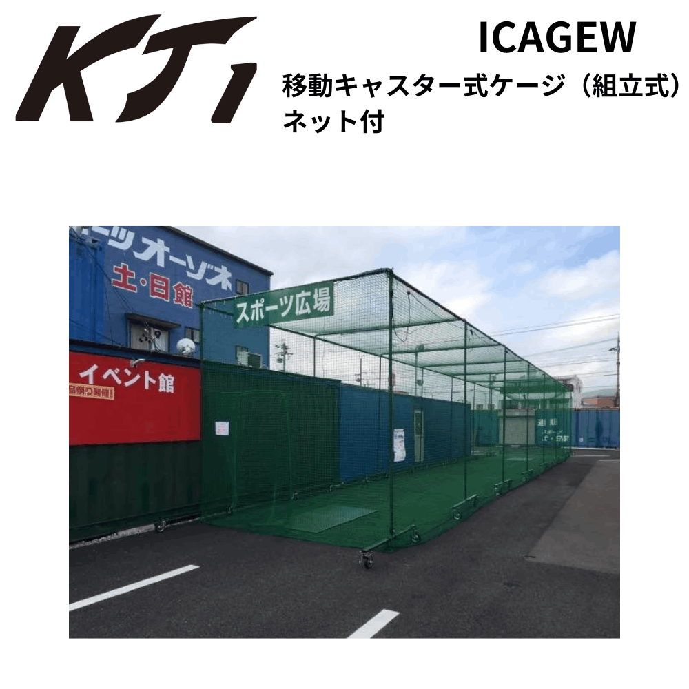 KT1 ケイティーワン 移動キャスター式ケージ（組立式）ネット付 