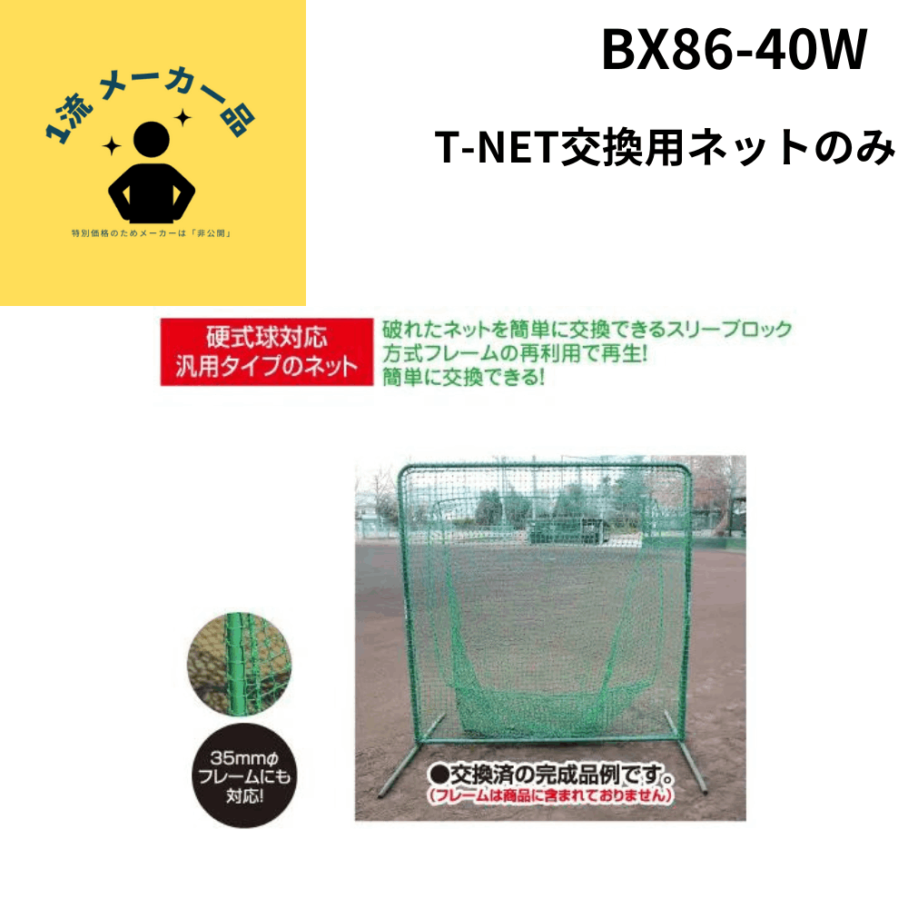 T-NET交換用　ネットのみ
