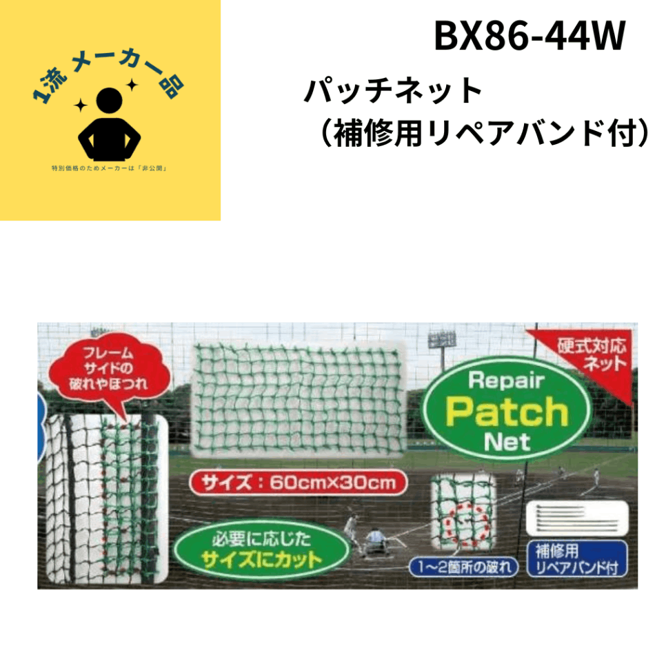 一流メーカー品 パッチネット（補修用リペアバンド付）