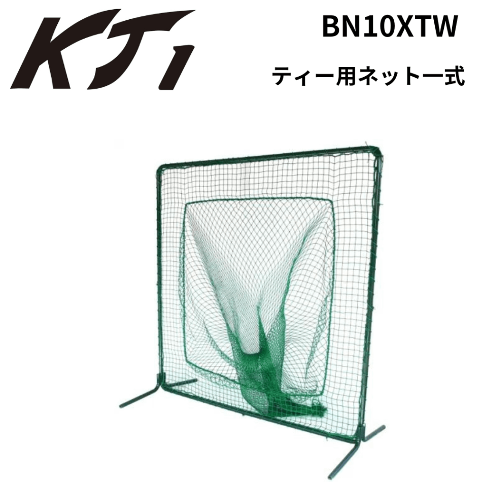 KT1 ケイティーワン ティー用ネット一式 