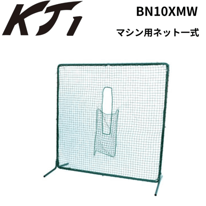 KT1 ケイティーワン マシン用ネット一式 