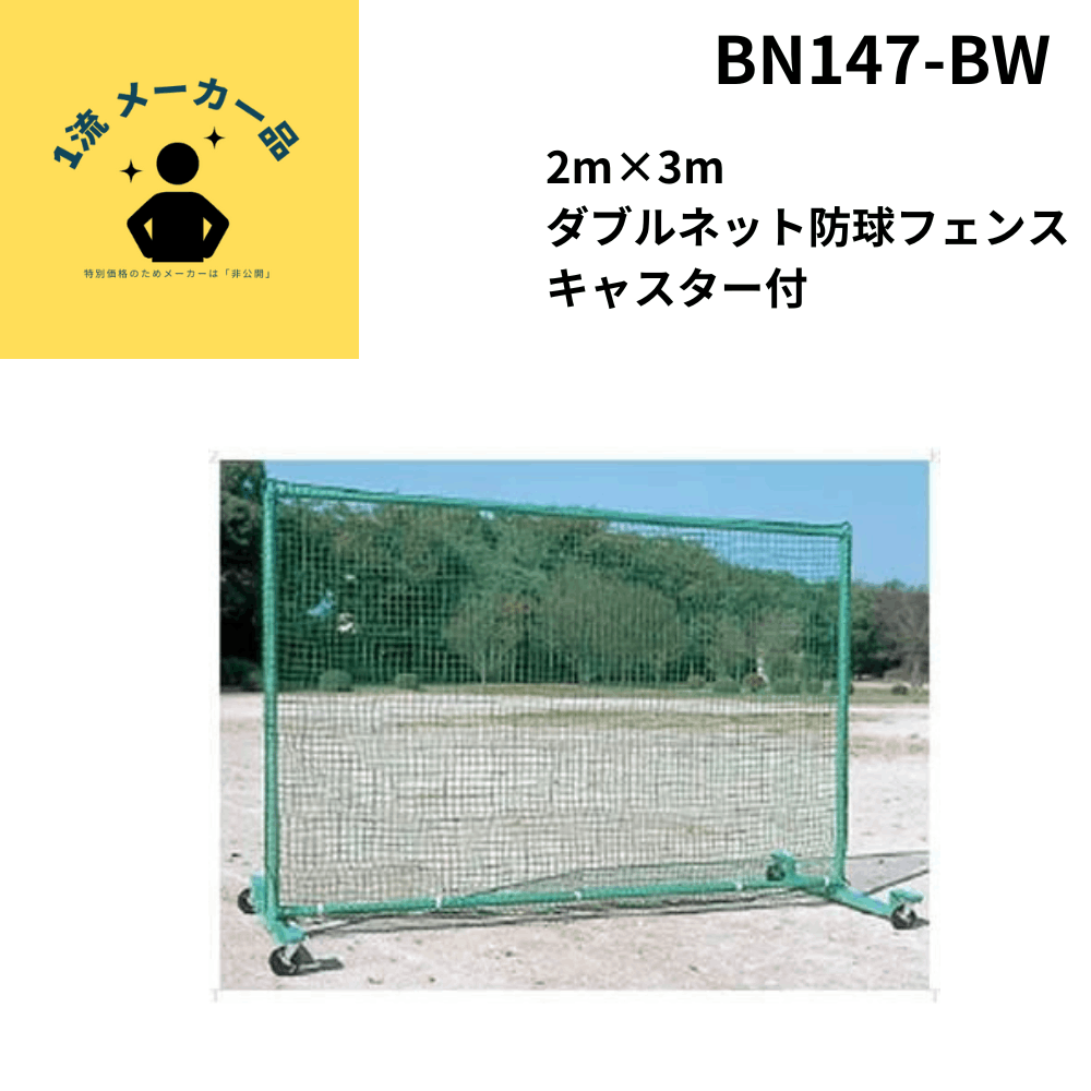 一流メーカー品 2m×3m ダブルネット防球フェンス (キャスター付)　 ※別途送料