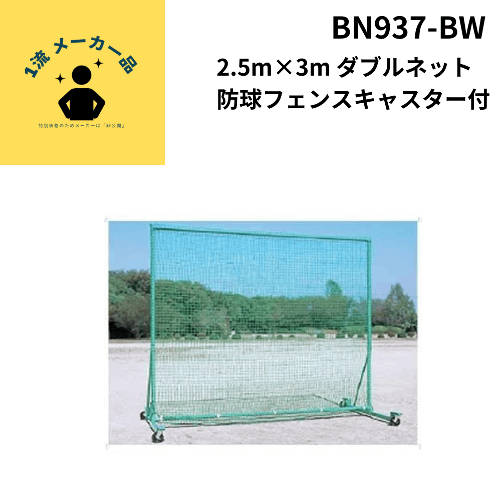 2.5m×3m　ダブルネット防球フェンス　キャスター付　 （送料は別途見積もり）
