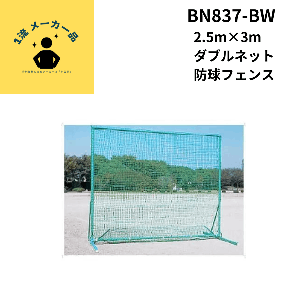 2.5m×3m ダブルネット防球フェンス