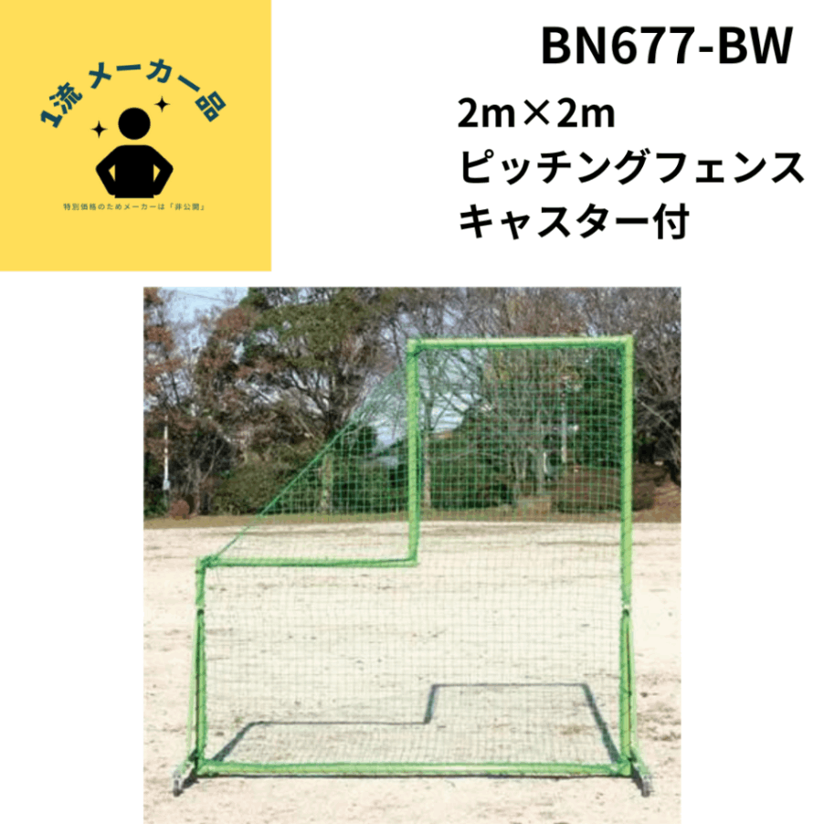 一流メーカー品 2m×2m ピッチングフェンス （キャスター付） ※別途送料