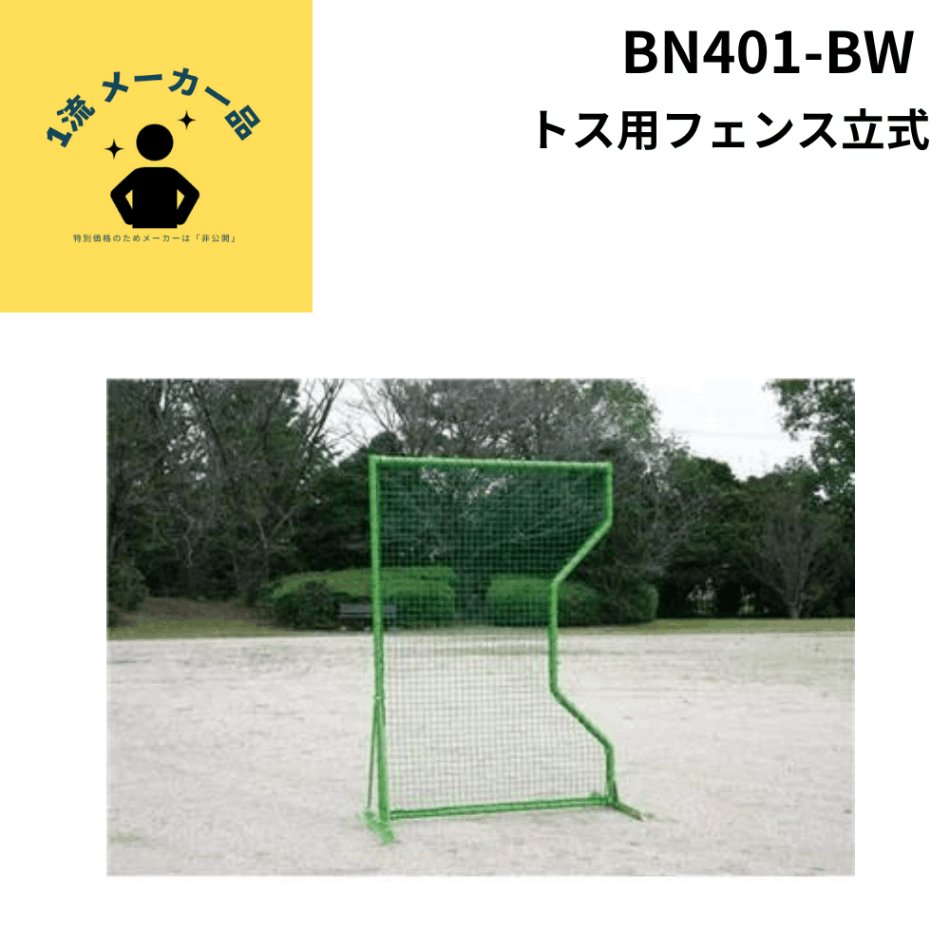 一流メーカー品 トス用フェンス立式