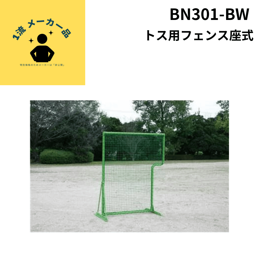 一流メーカー品 トス用フェンス座式