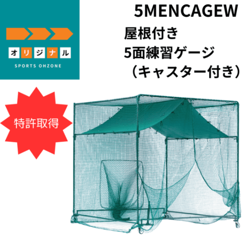 【特許取得】 オーゾネオリジナル 屋根付き 5面練習ゲージ（キャスター付き）