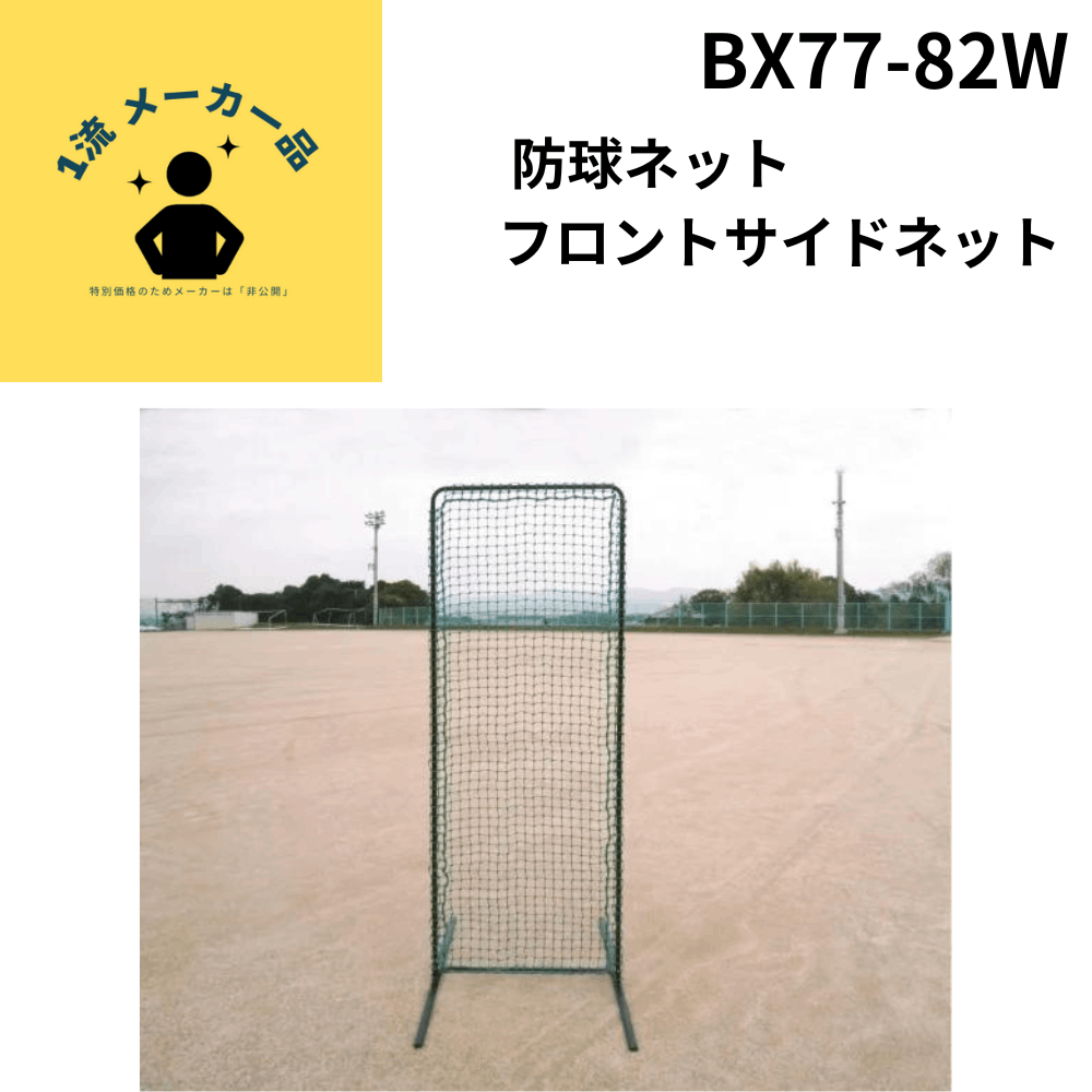 一流メーカー品  防球ネット フロントサイドネット