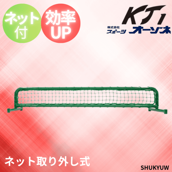 KT1 ケイティーワン 集球用ネット