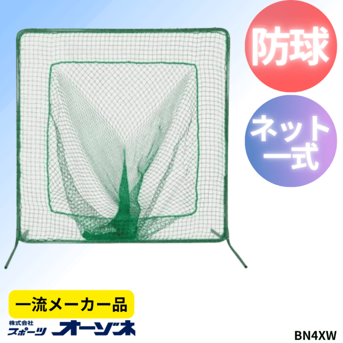 一流メーカー品 ティー用ネット一式 （日本製焼付塗装） ※別途送料