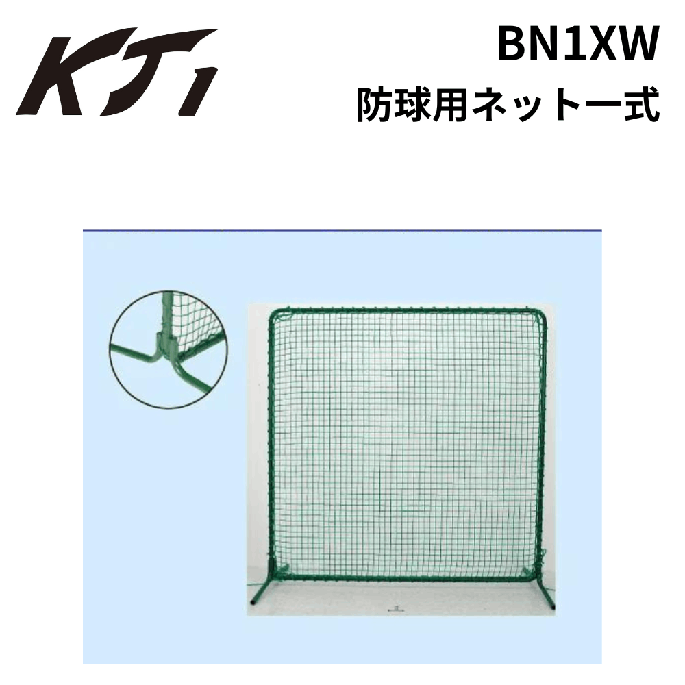 一流メーカー品 防球用ネット一式 
