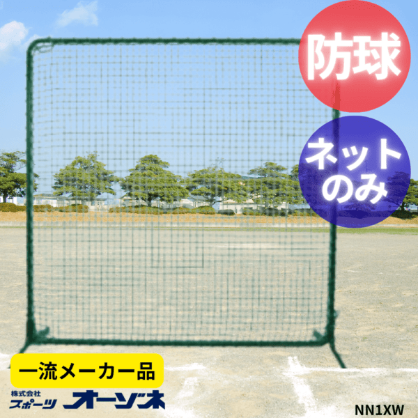 一流メーカー品 防球用ネットのみ (ロープ付)