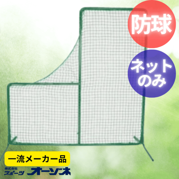 一流メーカー品 投手用ネットのみ (ロープ付)