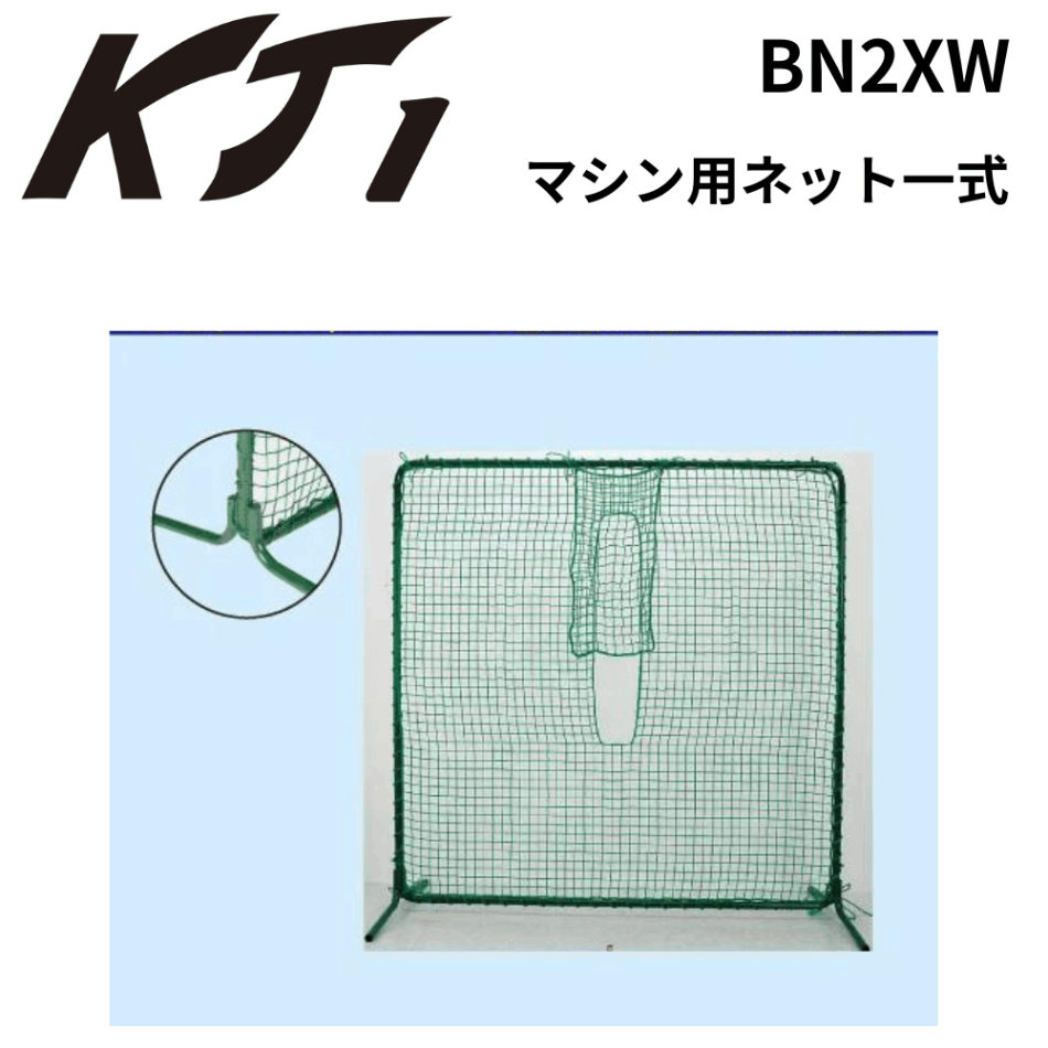 一流メーカー品 マシン用ネット一式 