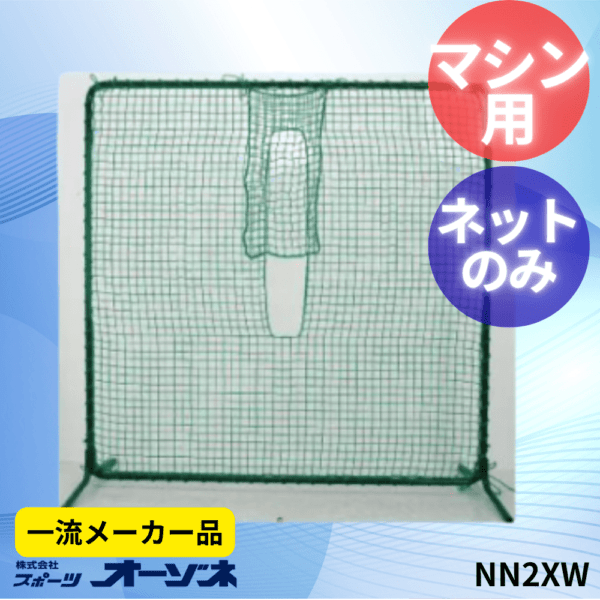 一流メーカー品 マシン用ネットのみ (ロープ付)