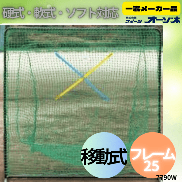 一流メーカー品 移動式ティー用ネット （枠付き）